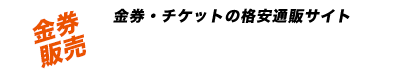 チケッツ | 金券・チケットの格安販売・購入